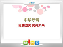 大新中华牙膏——我的微笑闪亮未来